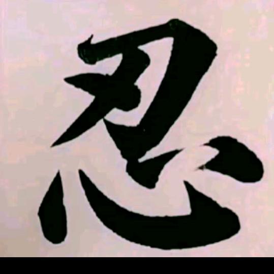 敢作敢当