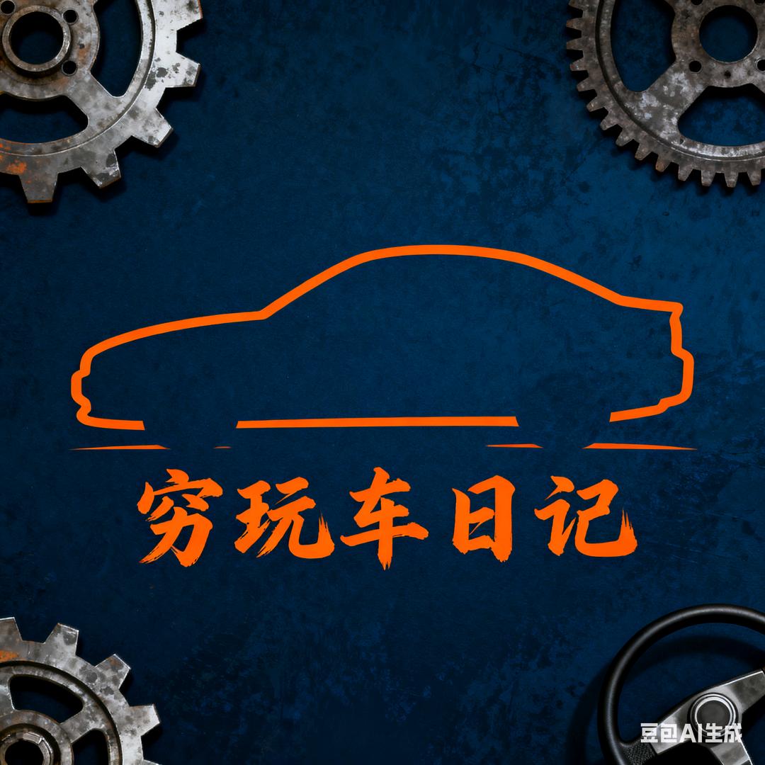 穷玩车日记