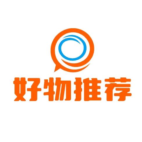 好物推荐