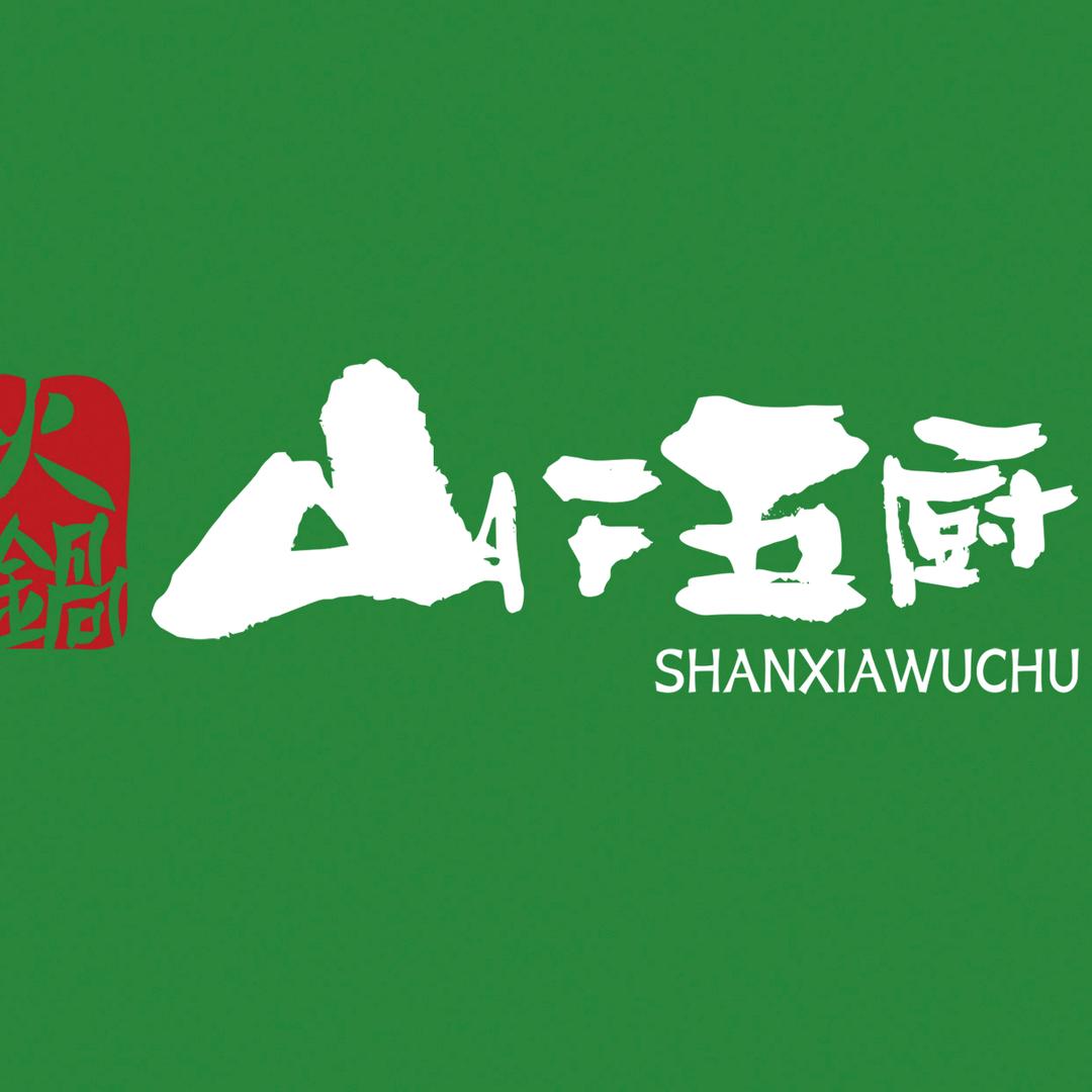 山下五厨渣渣牛肉火锅（蠡县店）
