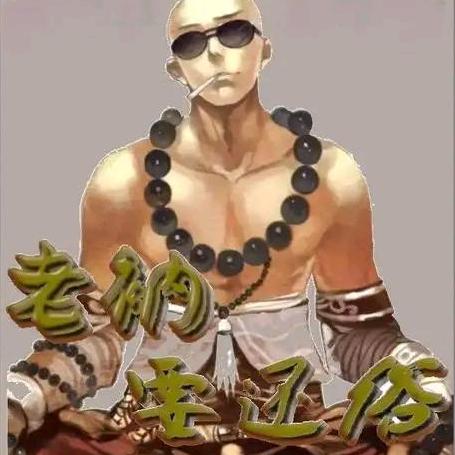 老衲要还俗
