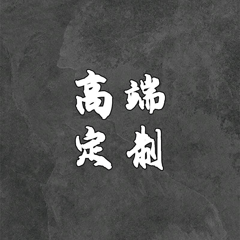高端定制-男装牛仔裤