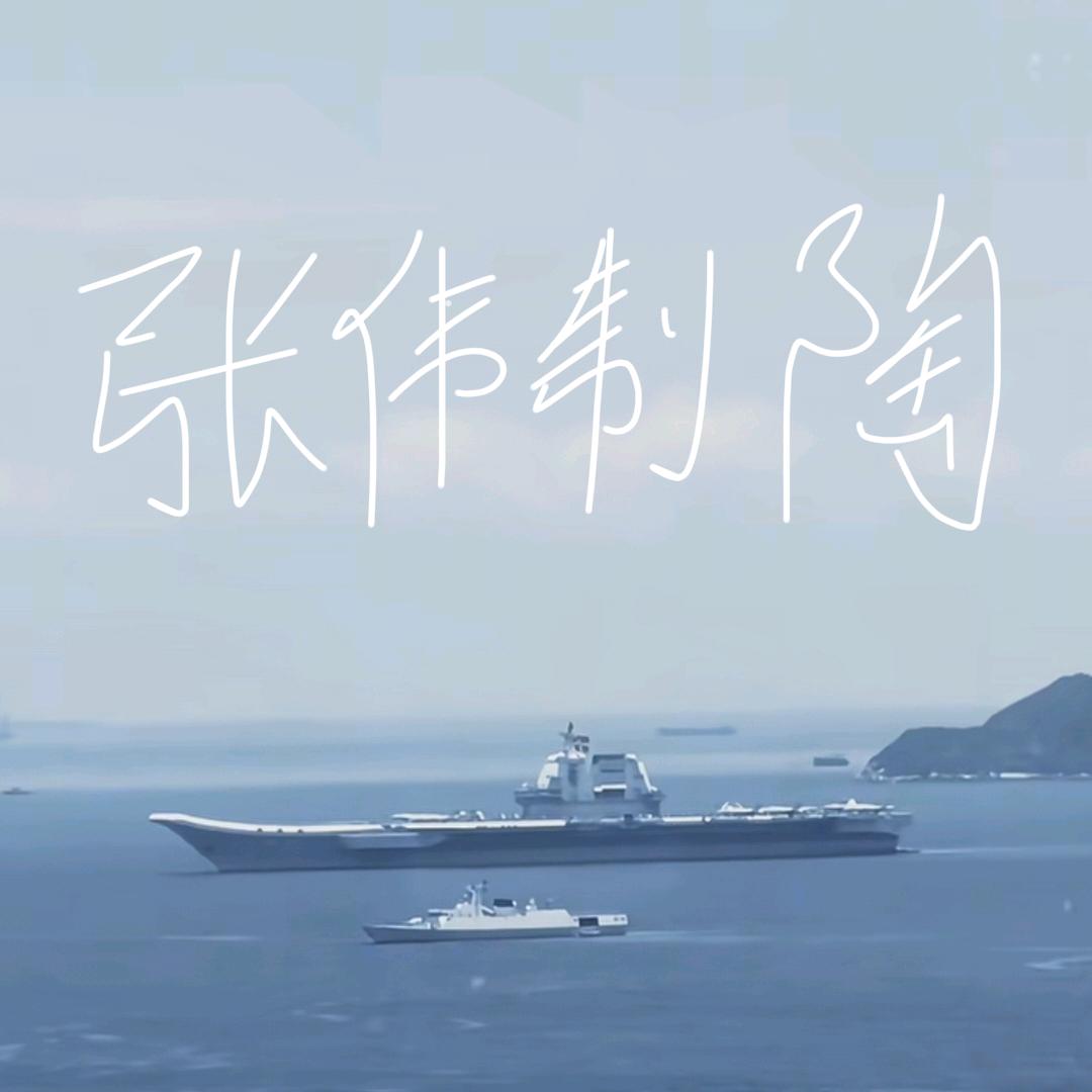 多样化（制）陶艺（张