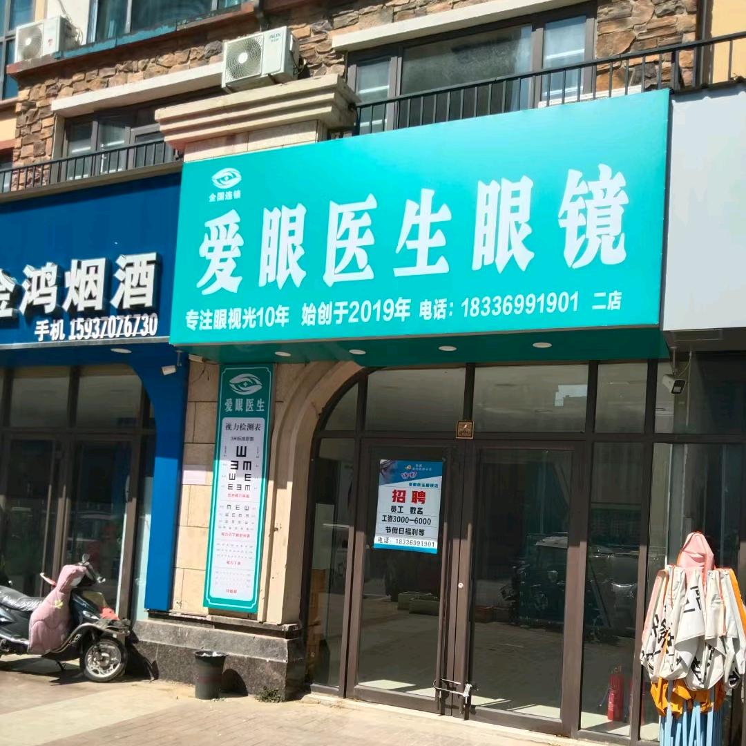 爱眼医生眼镜（信华城二店）