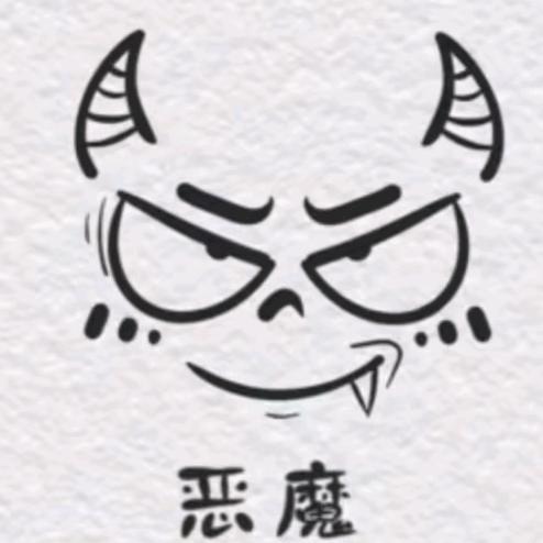 恶魔