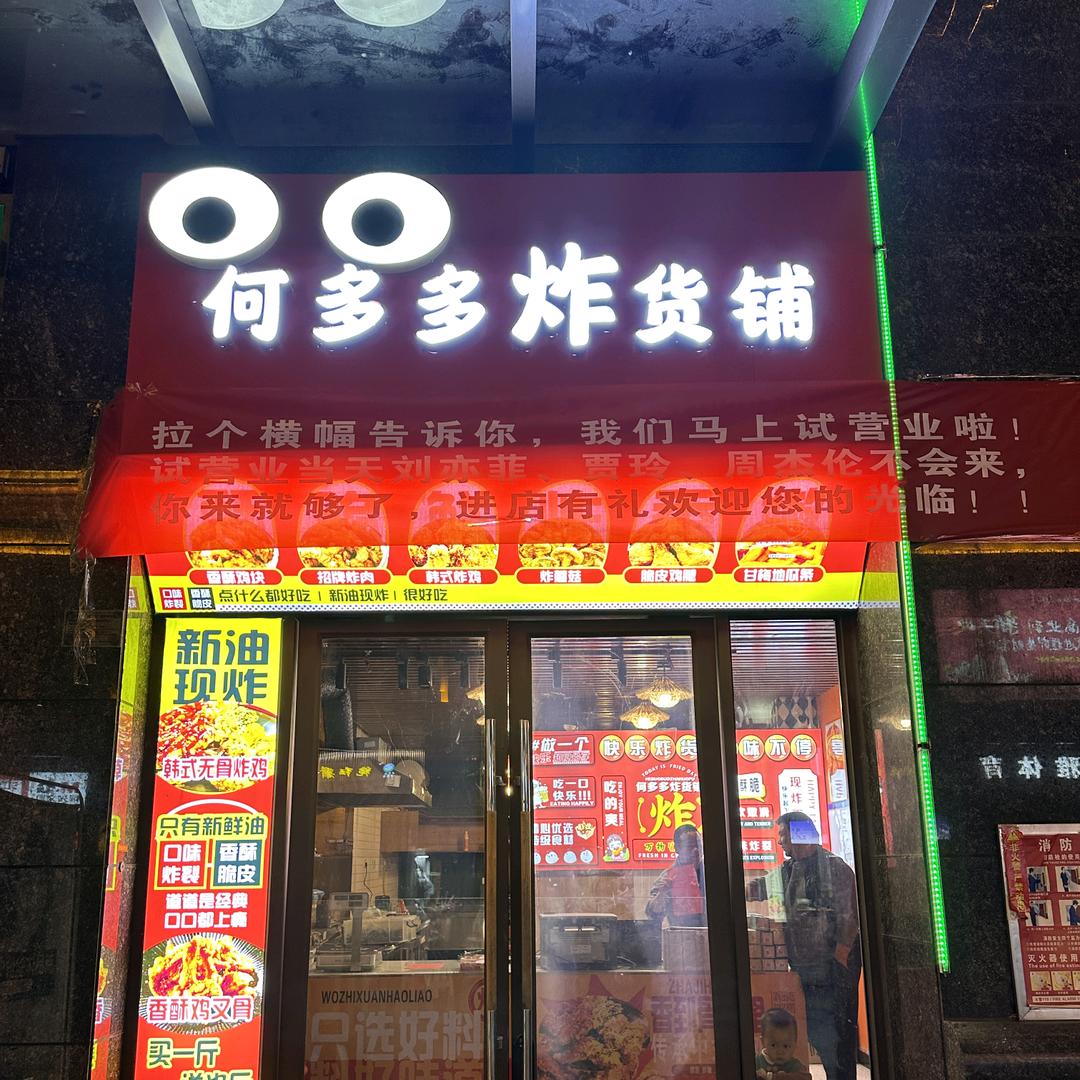 何多多炸货铺