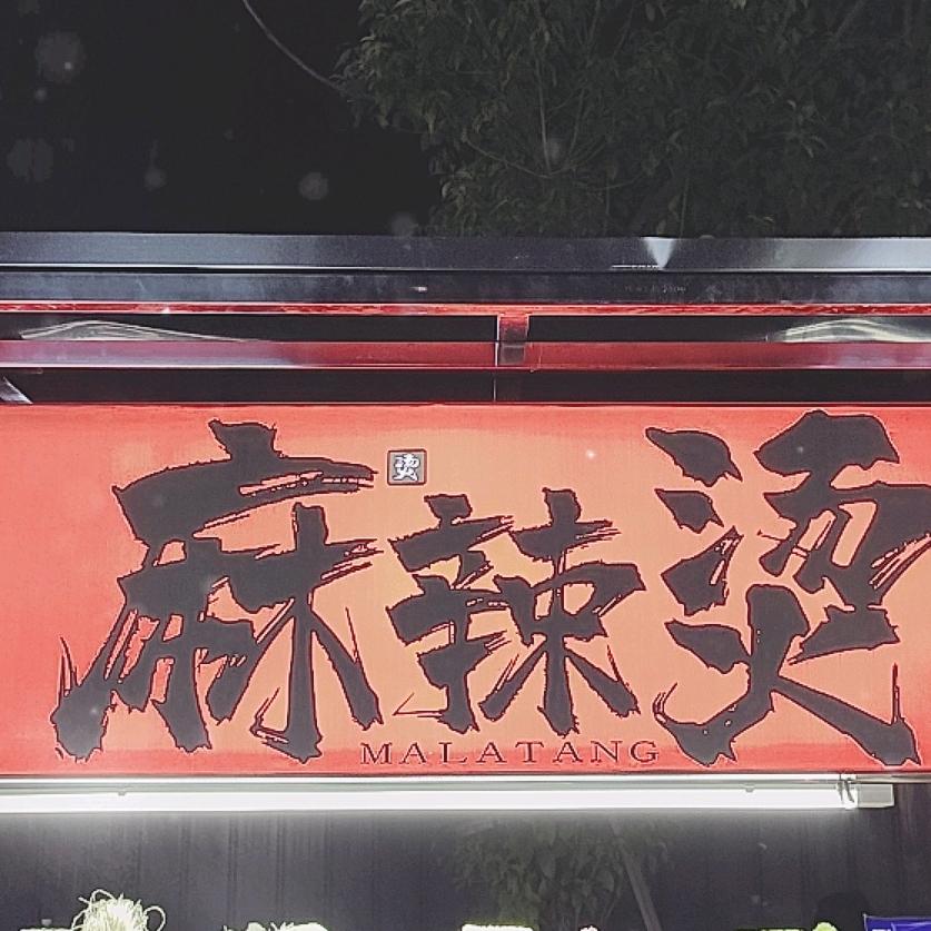 同心景苑麻辣烫