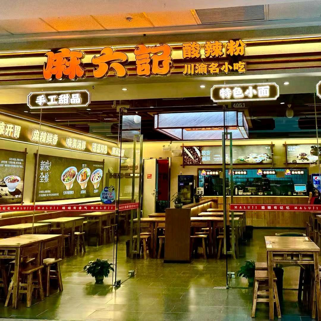 麻六记（北川万达店）