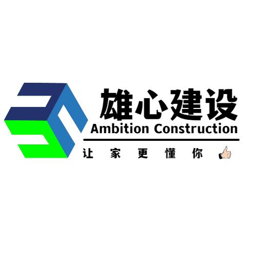 雄心建设
