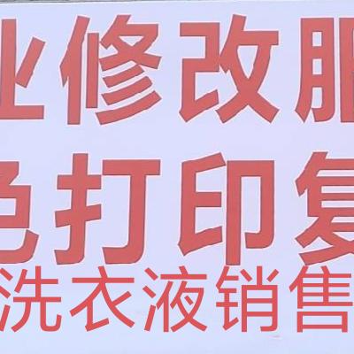 修改服装    复印打印 顶俏洗衣液销售