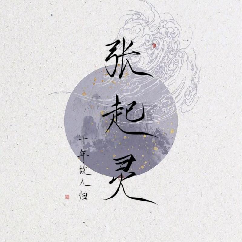 十年故人归【终极】