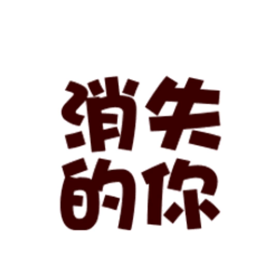 消失的你