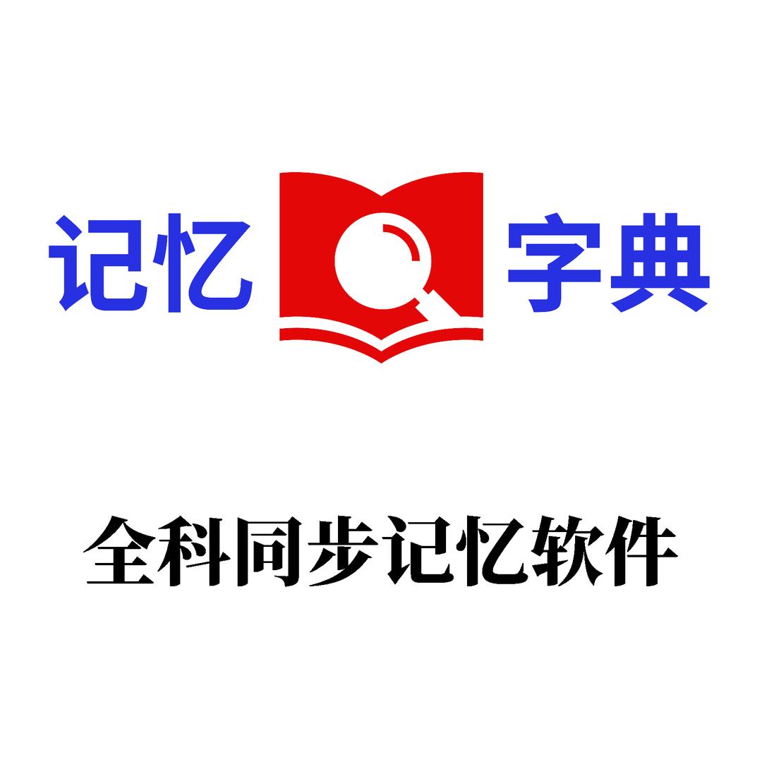 线索记忆——记忆字典