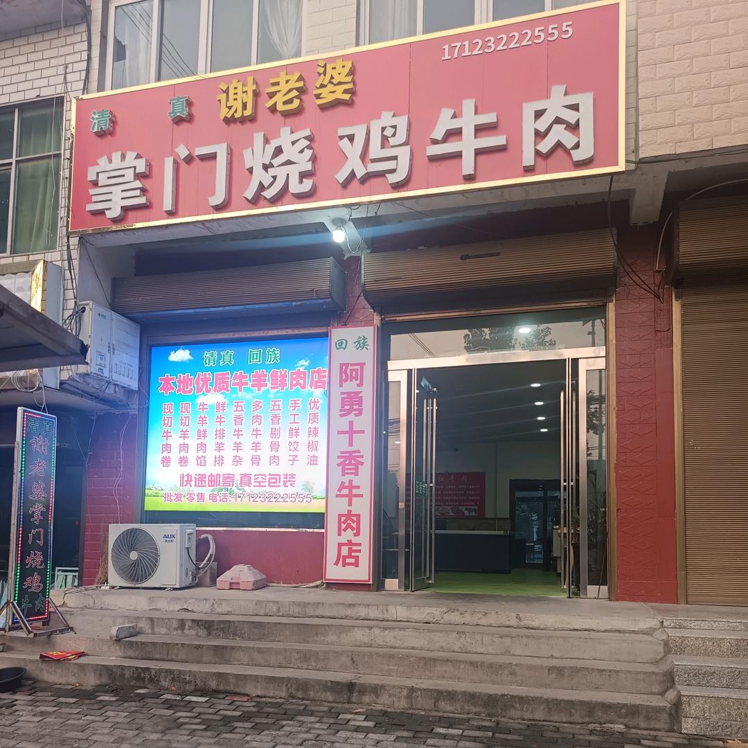 阿勇十香牛羊肉谢老婆掌门烧鸡安良店。《河