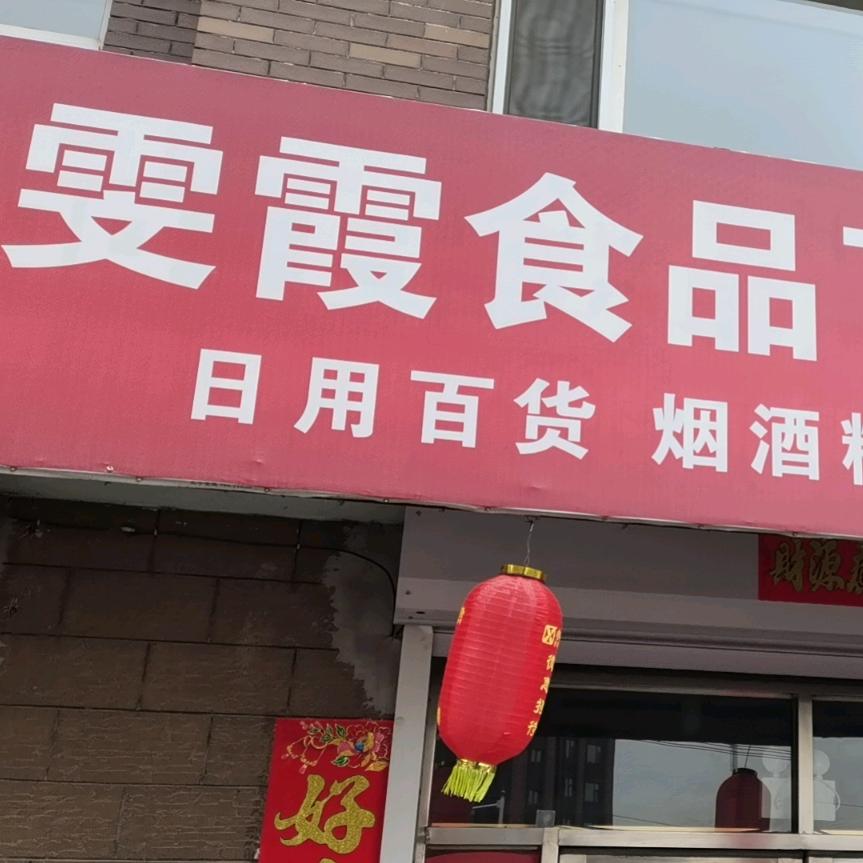 德惠港丰小区雯霞超市