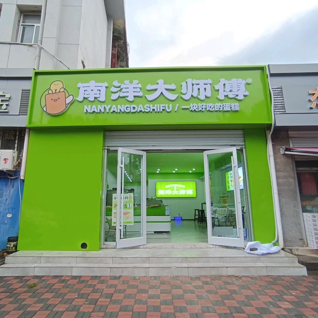 南洋大师傅(新开大街店)专用号