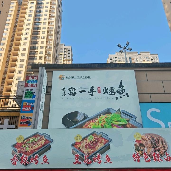 老兵留一手特色烤鱼官方号
