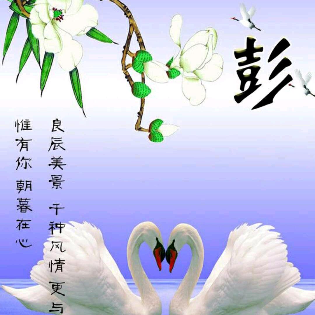 平平安安过日子