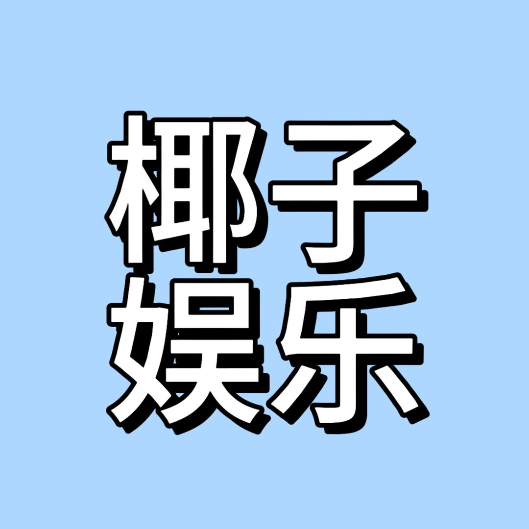 椰子娱乐