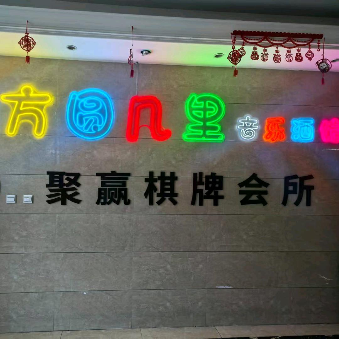 柯桥聚赢棋牌室