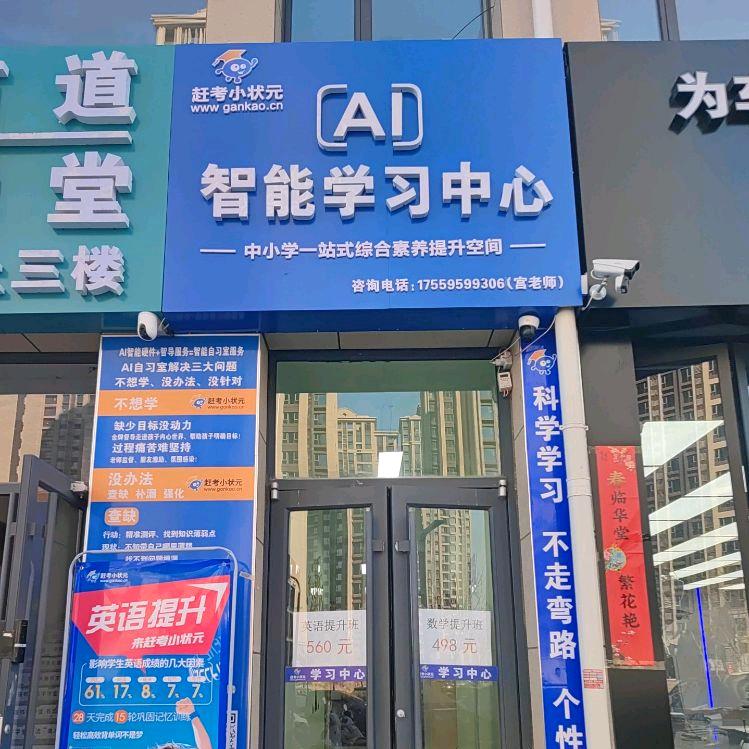 邯郸赶考小状元AI智能学习中心（顺田君邑