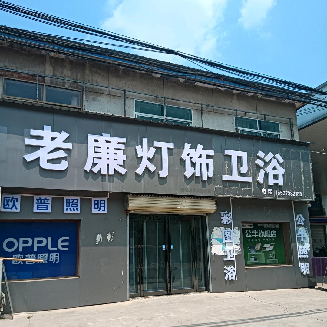 胙城老廉灯饰卫浴店Ljc
