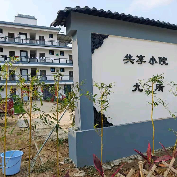 九所小院