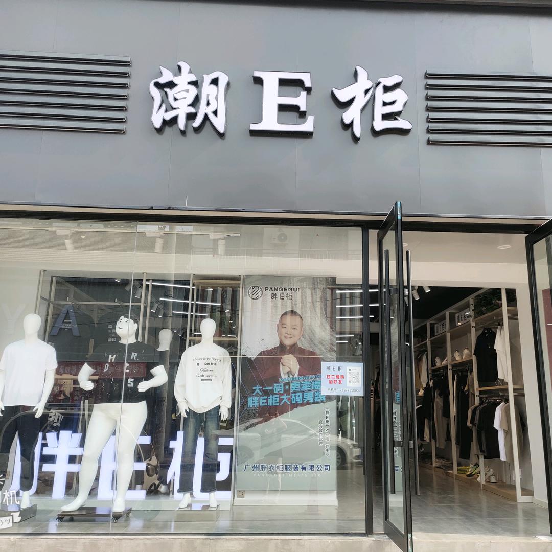 潮E柜🔥庆祖店