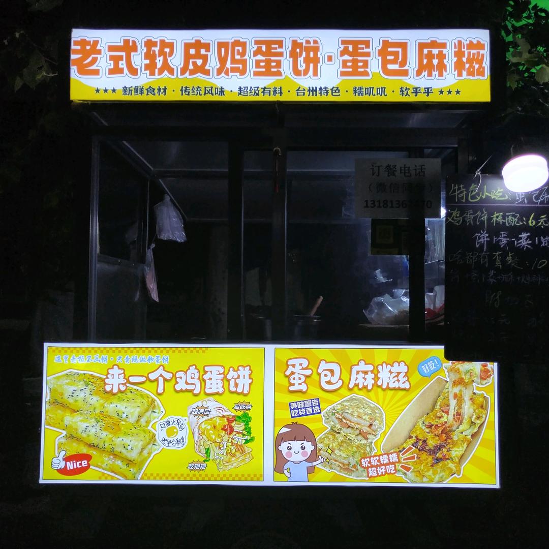 软皮🥚饼&🥚包麻糍