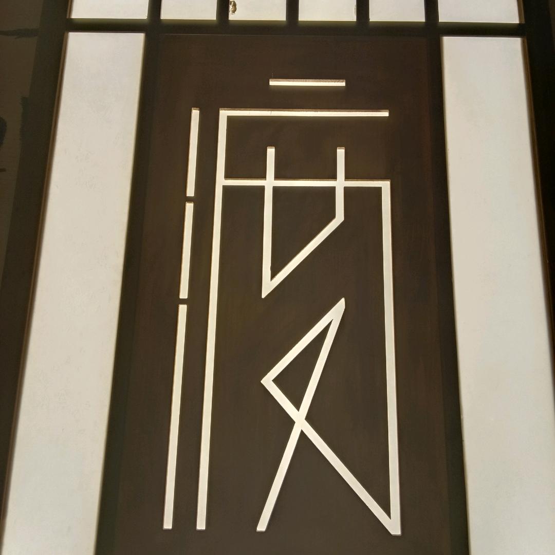 中江渡酒馆官方号