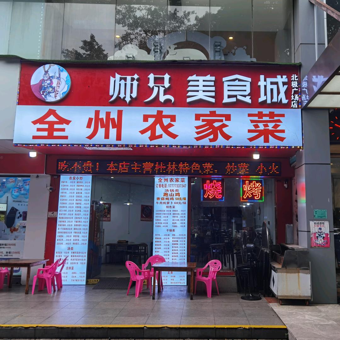 全州农家菜