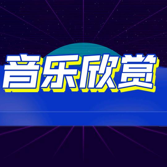 音乐欣赏