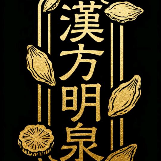 汉方明泉滋补企业店