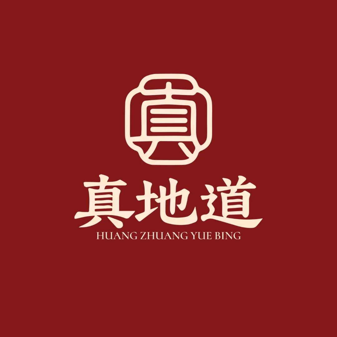 真地道黄庄月饼