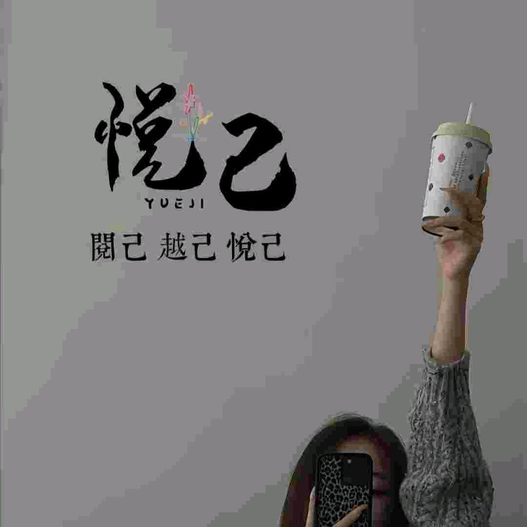 渡自己