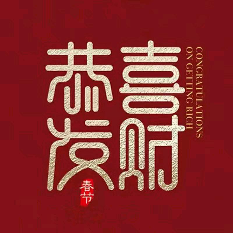蛇年红包工厂