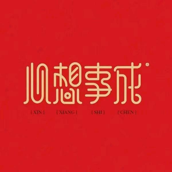 平平安安