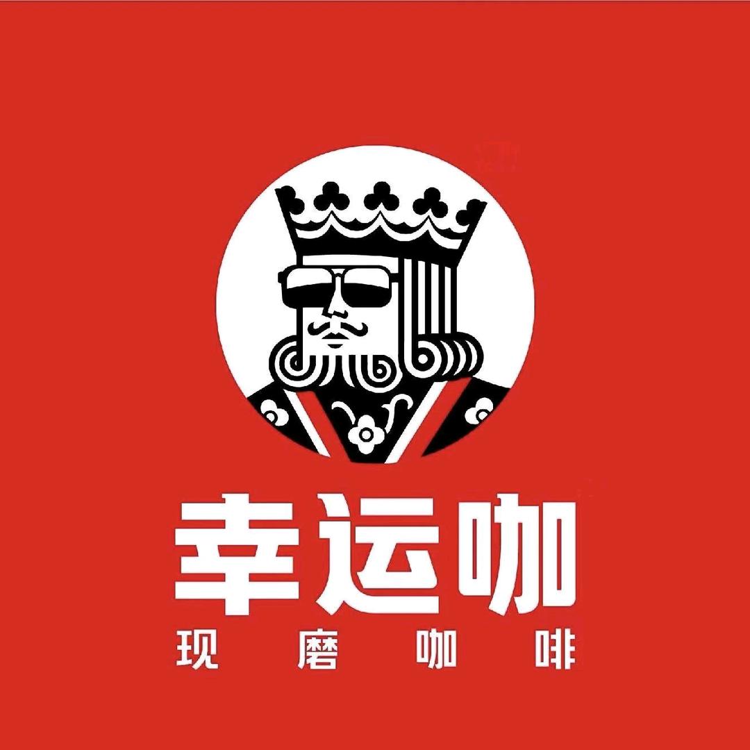 幸运咖（沈丘商贸城店）