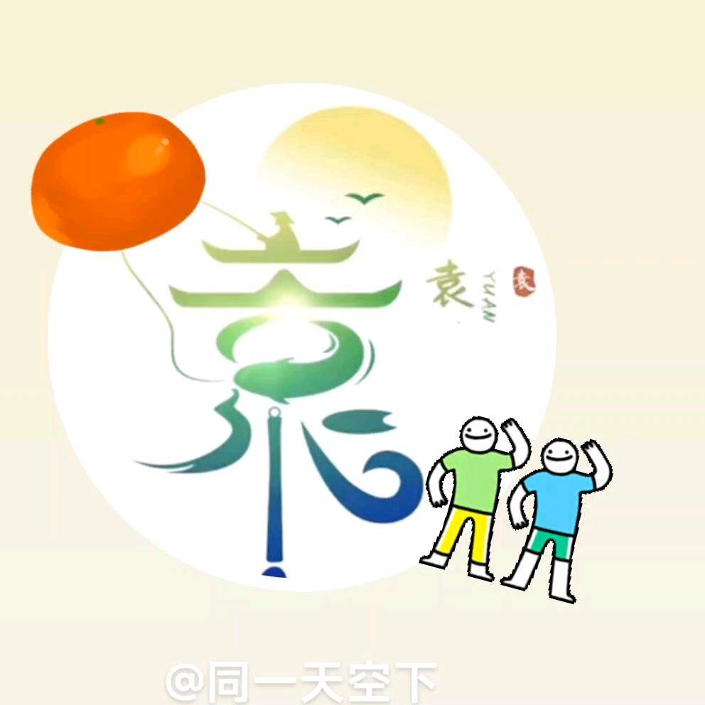 @袁（笑谈生活）