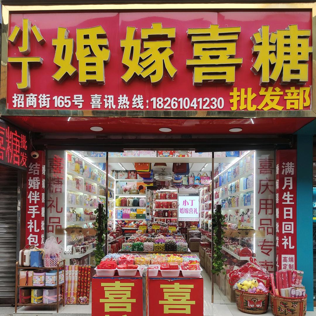 小丁婚嫁喜糖招商街165号