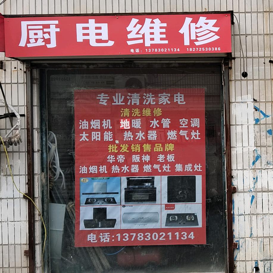 专业清洗家电、维修