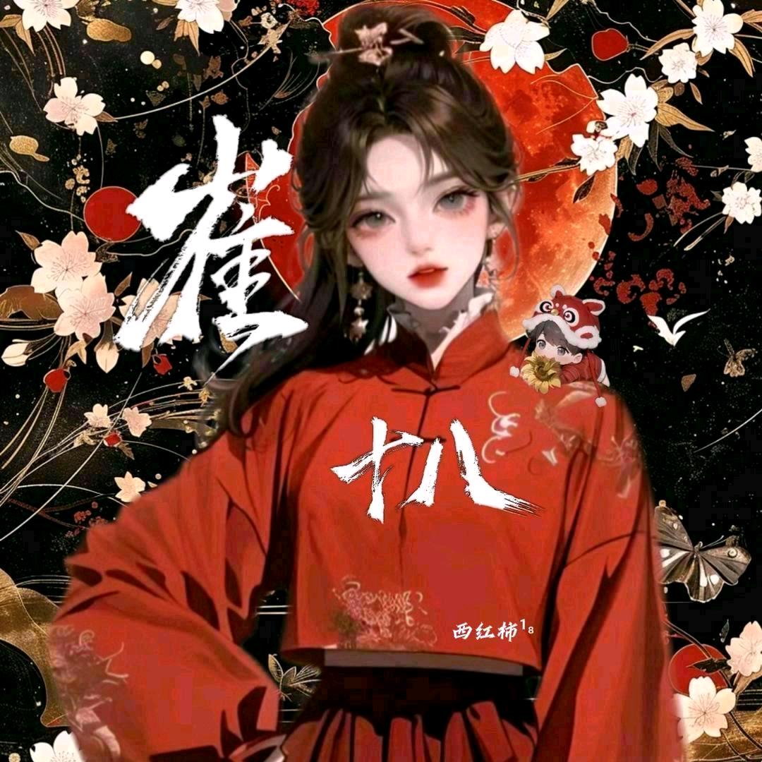 火柿子🧡¹⁸