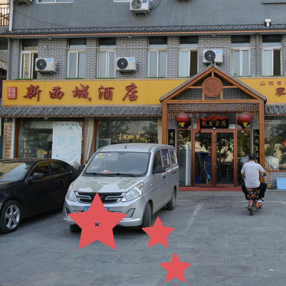 新西城酒店