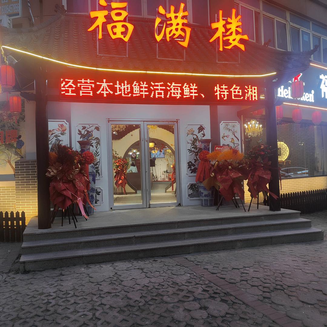 福满楼(菁华公寓店)官方号