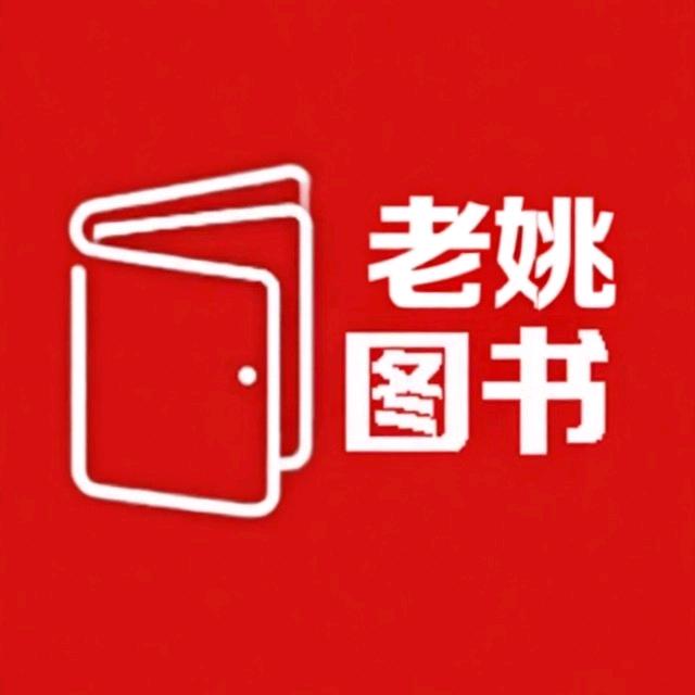 老姚图书馆