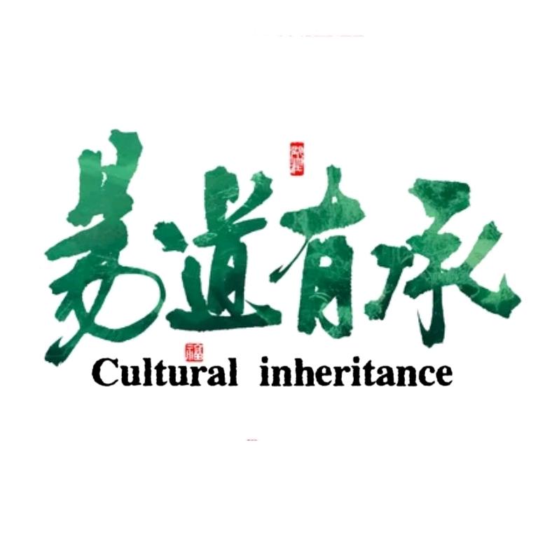 易道有承