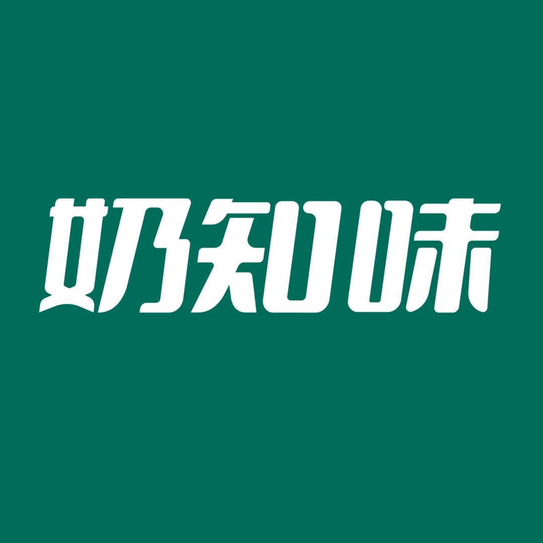 奶知味