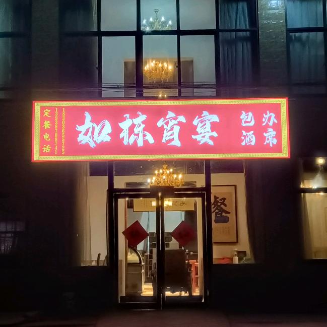 山彪村107国道三叉口西北角如栋家宴