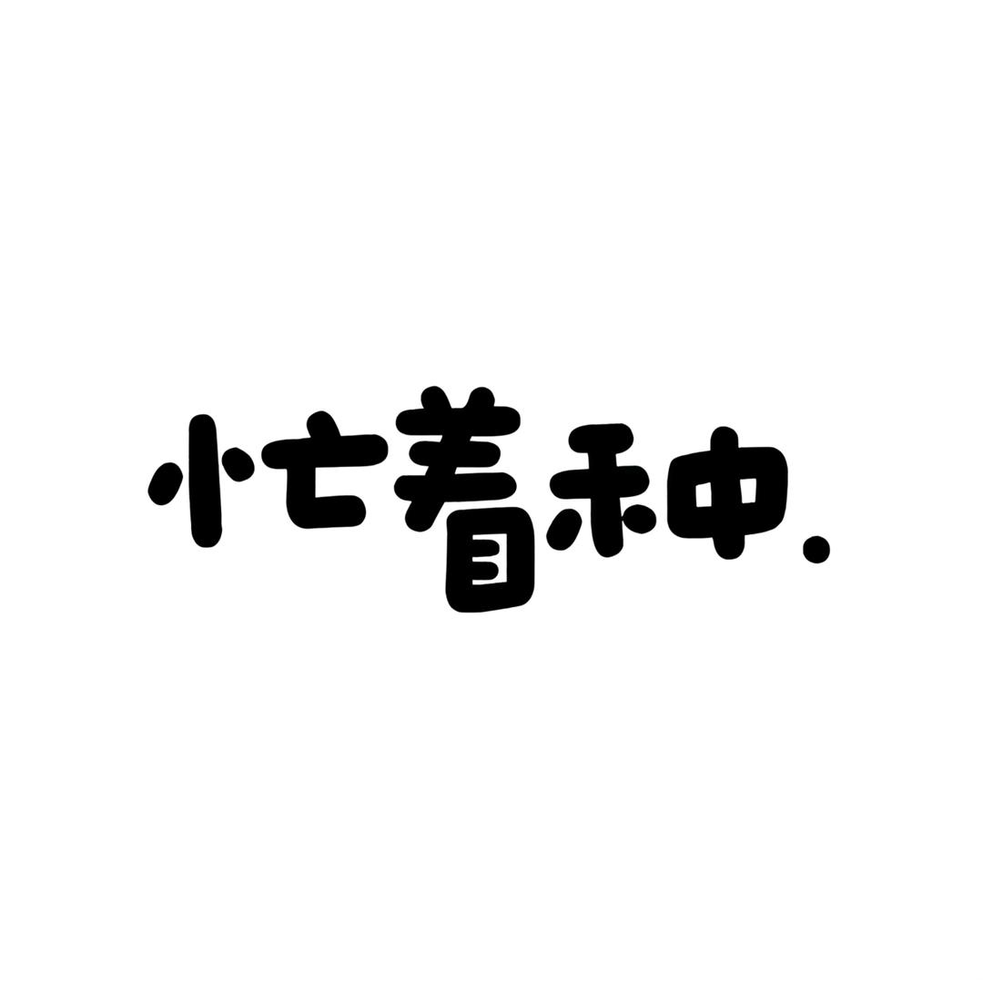 忙着种
