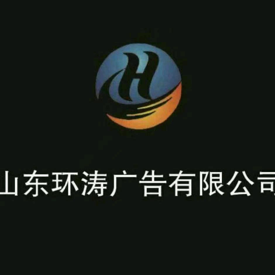 山东临沂环涛标识造字工厂